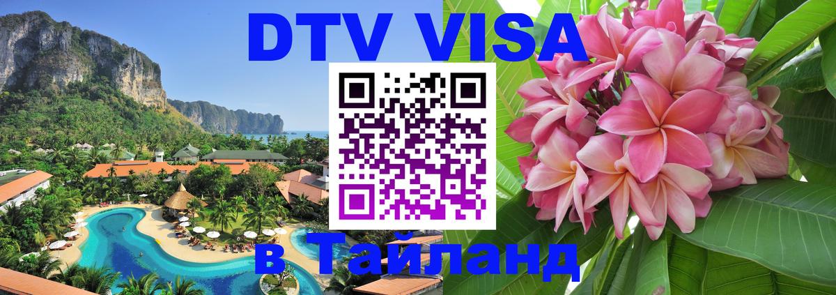 ДТВ VISA Тайланд для фрилансеров 