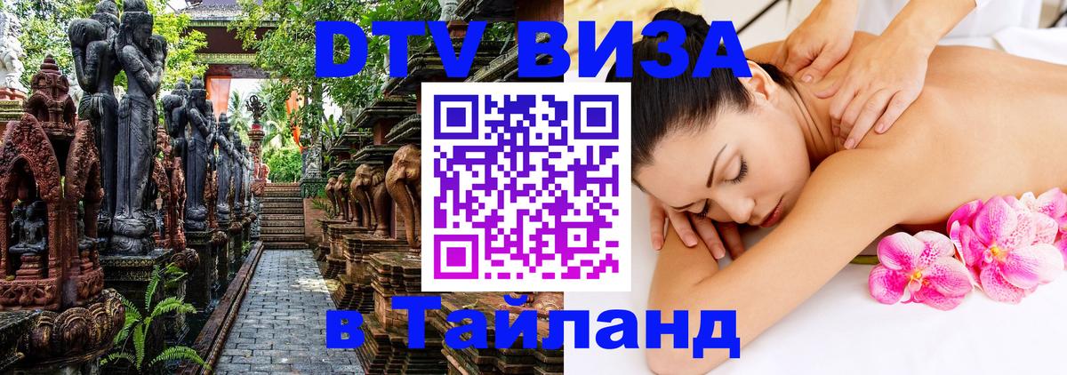 Купить DTV визу в Таиланд 